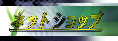 �l�b�g�V���b�v